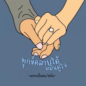 ทุกข์คลายได้เมื่อหมั่นดูใจ รูปภาพ 1