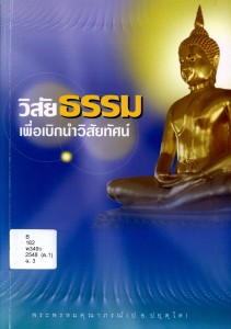 วิสัยธรรม เพื่อเบิกนำวิสัยทัศน์ รูปภาพ 1