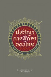 ปรัชญาการศึกษาของไทย ภาคพุทธธรรม: แกนนำการศึกษา (ภาคต้นของหน ... รูปภาพ 1