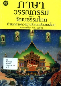 ภาษา วรรณกรรม และวัฒนธรรมไทย ท่ามกลางความเปลี่ยนแปลงของโลก รูปภาพ 1