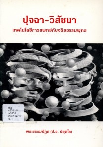 ปุจฉา-วิสัชนา: เทคโนโลยีการแพทย์กับจริยธรรมพุทธ รูปภาพ 1