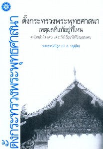 ตั้งกระทรวงพุทธศาสนา เหตุผลที่แท้อยู่ที่ไหน : คนไทยไม่ใจแคบ  ... รูปภาพ 1