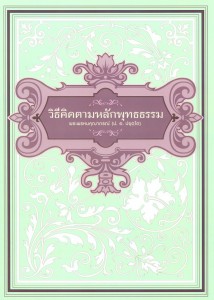 โยนิโสมนสิการ - วิธีคิดตามหลักพุทธธรรม รูปภาพ 1