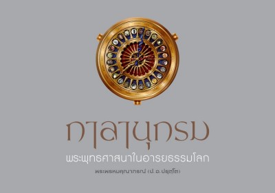 กาลานุกรม: พระพุทธศาสนาในอารยธรรมโลก รูปภาพ 1