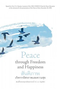 สันติภาพเกิดจากอิสรภาพและความสุข: Peace Through Freedom and  ... รูปภาพ 1