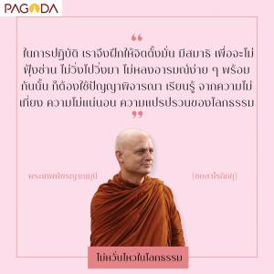 ไม่หวั่นไหวในโลกธรรม รูปภาพ 1