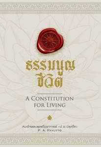 ธรรมนูญชีวิต = A Constitution for Living รูปภาพ 1