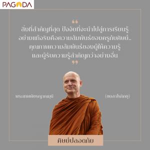 ศิษย์ปลอดภัย รูปภาพ 1