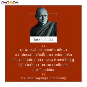 โกรธคือคิดผิด รูปภาพ 1