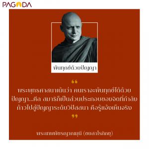 พ้นทุกข์ด้วยปัญญา รูปภาพ 1