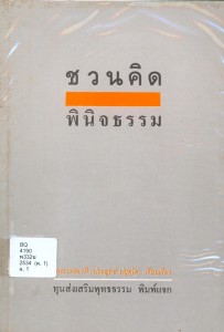 ชวนคิด - พินิจธรรม รูปภาพ 1