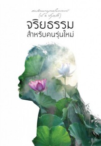 จริยธรรมสำหรับคนรุ่นใหม่ รูปภาพ 1