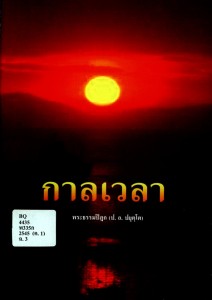 กาลเวลา รูปภาพ 1