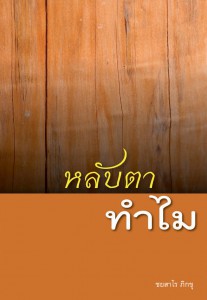 หลับตาทำไม รูปภาพ 1