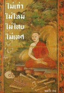 ไม่เก่า ไม่ใหม่ ไม่ไทย ไม่เทศ รูปภาพ 1