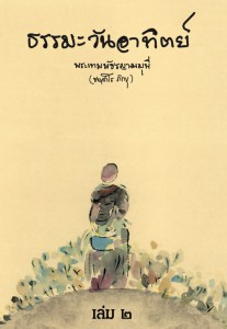 ธรรมะวันอาทิตย์ เล่ม 2 รูปภาพ 1