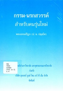 กรรม-นรกสวรรค์ สำหรับคนรุ่นใหม่ รูปภาพ 1
