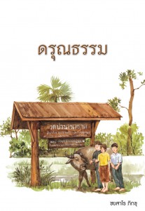 ดรุณธรรม รูปภาพ 1