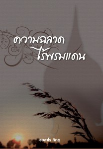 ความฉลาดไร้พรมแดน รูปภาพ 1