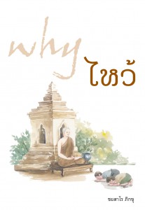 Why ไหว้ รูปภาพ 1