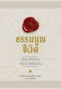 ธรรมนูญชีวิต: พุทธจริยธรรมเพื่อชีวิตที่ดีงาม รูปภาพ 1