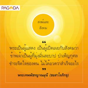 สงฆ์และสังคม รูปภาพ 1