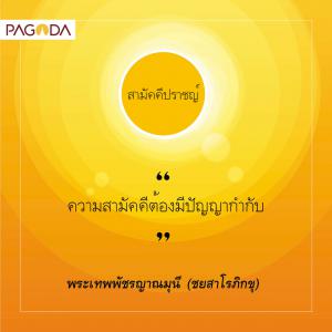สามัคคีปราชญ์ รูปภาพ 1