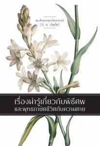 เรื่องน่ารู้เกี่ยวกับพิธีศพ และพุทธภาษิตชีวิตกับความตาย รูปภาพ 1