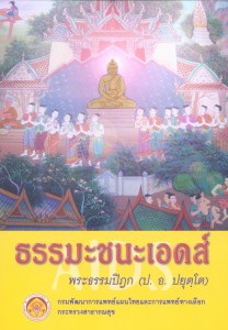 ธรรมะชนะเอดส์ รูปภาพ 1