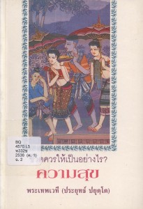 ชีวิตควรให้เป็นอย่างไร? ความสุข รูปภาพ 1