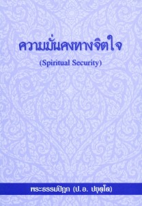 ความมั่นคงทางจิตใจ รูปภาพ 1