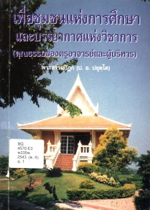 เพื่อชุมชนแห่งการศึกษา และบรรยากาศแห่งวิชาการ (คุณธรรมของครู ... รูปภาพ 1