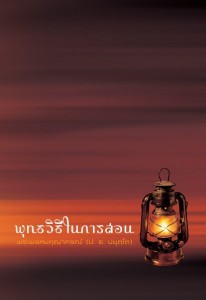 พุทธวิธีในการสอน รูปภาพ 1