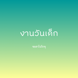 งานวันเด็ก รูปภาพ 1