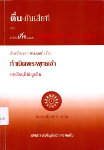 ตื่นกันเสียที จากความเท็จ ของหนังสือ &quot;เหตุเกิด พ.ศ.๑&quot; (สืบเน ... รูปภาพ 1