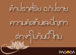 อภิปรายความคิดเห็น (ตอบปัญหา) ปีใหม่ - ปีเก่า อภิปรายความคิด ... รูปภาพ 1