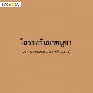 โอวาทวันมาฆบูชา รูปภาพ 1
