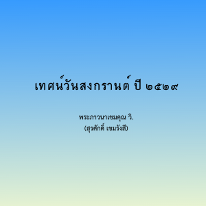 เทศน์วันสงกรานต์ ปี ๒๕๒๙ รูปภาพ 1