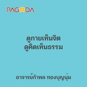 ดูกายเห็นจิต ดูคิดเห็นธรรม รูปภาพ 1