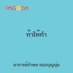 ท้าให้ทำ รูปภาพ 1