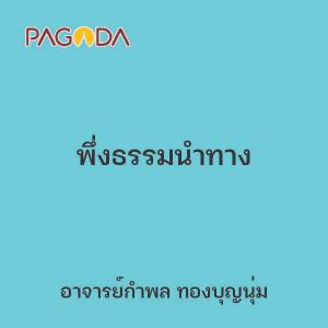 พึ่งธรรมนำทาง รูปภาพ 1