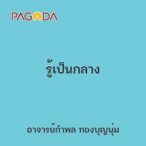 รู้เป็นกลาง รูปภาพ 1