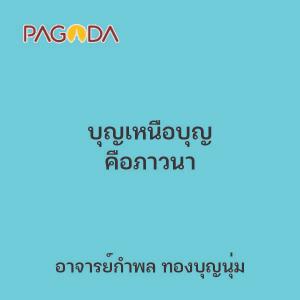 บุญเหนือบุญ คือภาวนา รูปภาพ 1