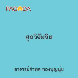 สุดวิจัยจิต รูปภาพ 1