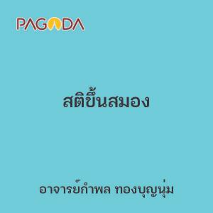 สติขึ้นสมอง รูปภาพ 1