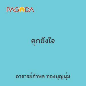 คุกขังใจ รูปภาพ 1