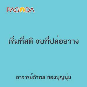 เริ่มที่สติ จบที่ปล่อยวาง รูปภาพ 1