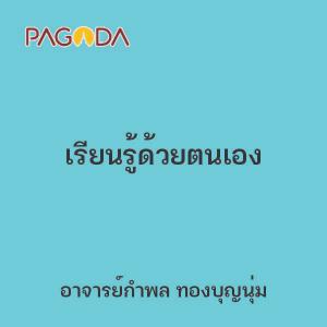 เรียนรู้ด้วยตนเอง รูปภาพ 1