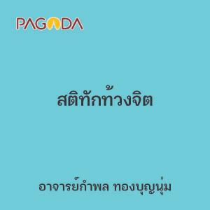 สติทักท้วงจิต รูปภาพ 1