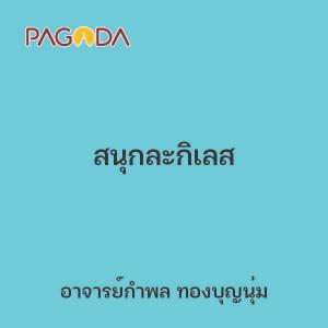 สนุกละกิเลส รูปภาพ 1